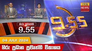 Hiru TV NEWS 9:55 PM LIVE | 2024-07-04