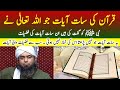 Quran ki Sub se Fazilat Wali 07 Ayat ALLAH ne Nabiﷺ ko Gift ki By Engineer Muhammad Ali Mirza