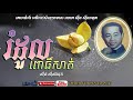 រំដួលពោធិ៍សាត់  Romduol Pursat -- Sinn Sisamouth -- Khmer Golden Classic