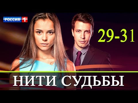 Нити судьбы 29-31 серия / Русские мелодрамы 2017 #анонс Наше кино