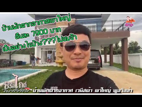 เปิดบ้านพักเวนิสต้า เขาใหญ่ พูลวิวล่า คืนละ 7900 บาท ไปชมกัน!!!