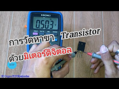 การวัดหาขาทรานซิสเตอร์ด้วยมิเตอร์ดิจิตอล