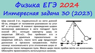 Егэ Физика 2024 Интересная Задача 30 Из Реального Варианта 2023 (Пуля Пробивает Шар)