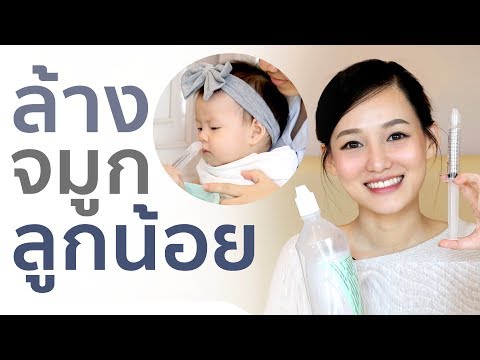 วิธีล้างจมูกเด็ก เมื่อลูกเป็นหวัด ลูกหายใจไม่ออก ลูกมีน้ำมูก อุดตัน คู่มือแม่มือใหม่ ควรรู้ I PRAEW