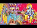 राम नाम के हीरे मोती मैं बिखराऊ गली गली - New Ram Bhajan 2023 - Bhajan by Mridul Krishna Shastri Ji