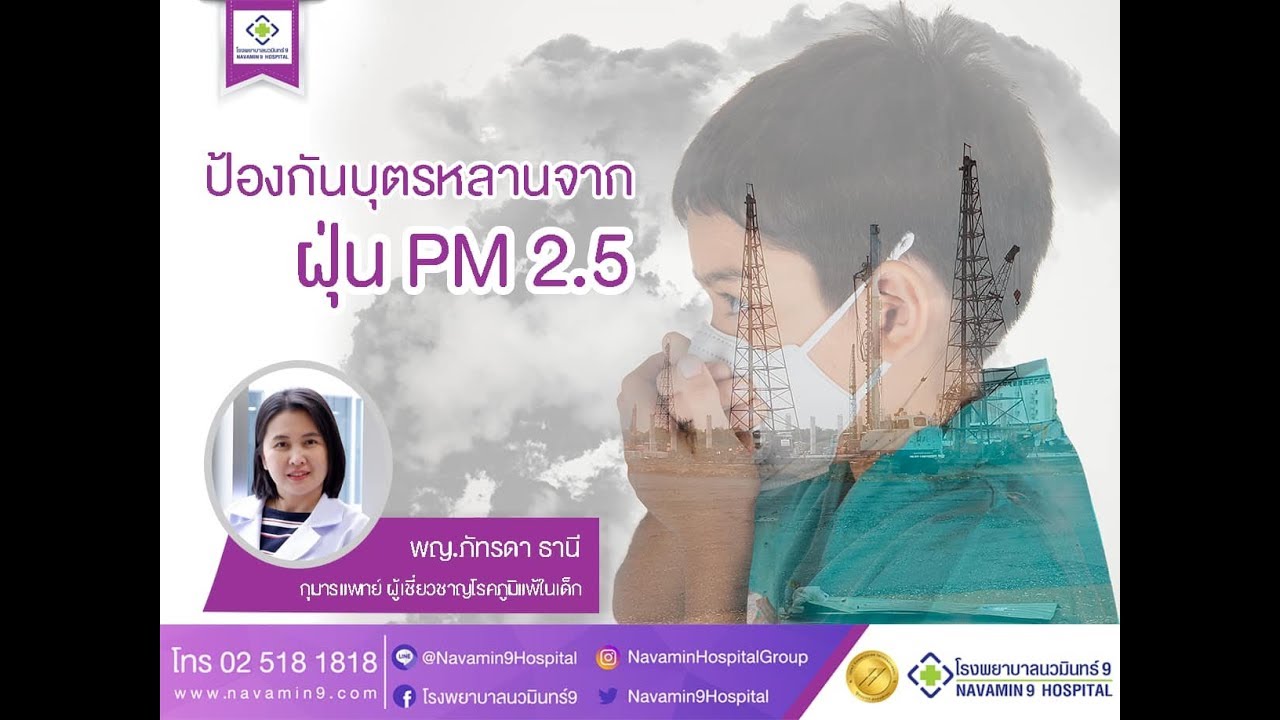 ปัญหาฝุ่นละอองในเด็ก