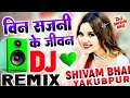 Bin Sajni Ke Jeevan Dj Song ♥️ Love Special Dholki Mix Song || Old Is Gold || Evergreen Dj Song 2023
