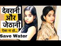 Waqt Sabka Badalta Hai || Devrani Vs Jethani || देवरानी और जेठानी || Aisa Na Ho!!