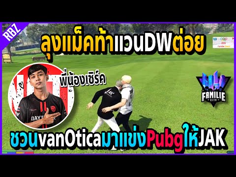 เมื่อลุงแม็คท้าแวนDWต่อย ที่แท้เป็นพี่น้องร่วมสาบานนวยกับเซิร์ค!! | GTA V | Familie City -EP.511