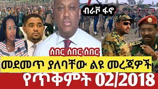 Ethiopia ጥቅምት 22018 Ethiopia News Today Fano Amhara Top Mereja Today Anchor Media መረጃ 11 Oct 2025
