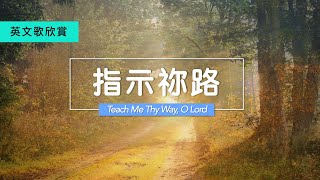指示祢路 中英文 Teach Me Thy Way, O Lord English & Chinese Lyrics