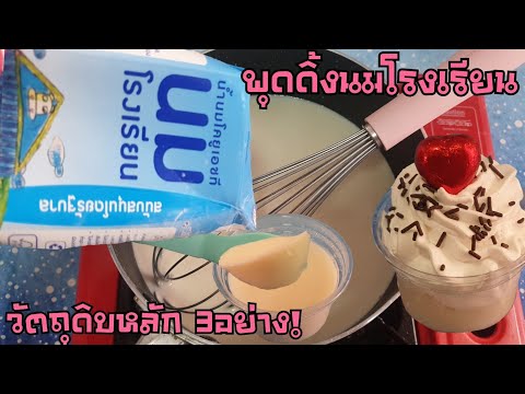 พุดดิ้งนมโรงเรียน วัตถุดิบหลัก3อย่าง ไม่ใช้ผงวุ้น ไม่ใช้เจลาติน พร้อมคำนวณต้นทุน ใช้นมอื่นๆได้