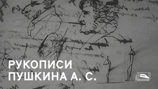 Рукописи Пушкина А.с. (1937)