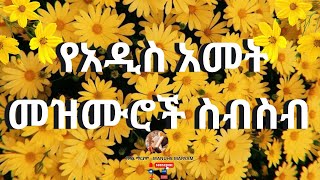 የአዲስ አመት መዝሙሮች ስብስብ New Year Mezmur Collection