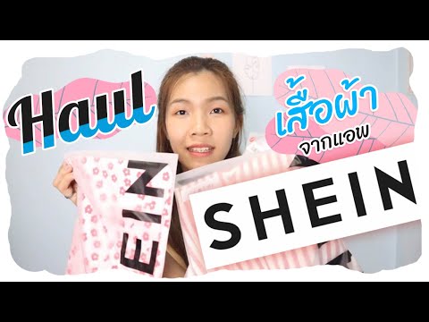 Haul เสื้อผ้าจากแอพ SHEIN (ตรงปกหรือจกตา)