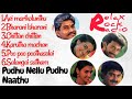 Pudhu Nellu Pudhu Naathu movie songs 1991 | Audio jukebox