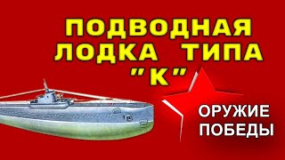 Подводная Лодка Типа 