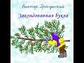 Раскраска к рассказу заколдованная буква Раскраска к рассказу заколдованная буква