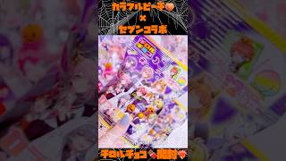 103からぴちセブンコラボチロルチョコランダム開封ﾅﾁｭﾗﾙﾏﾏHomekyu ハロウィン