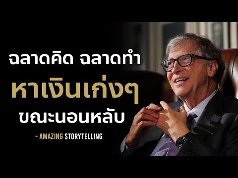ฉลาดคิดฉลาดทำหาเงินเก่งได้ง่ายๆขณะนอนหลับ | EP169