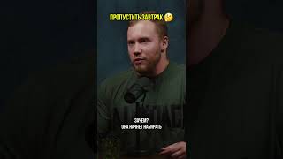 Можно ли пропускать завтрак? #эндокринолог #питание #диеты #правильноепитание