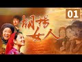 《胡杨女人》第1集 草原风情励志大戏 蒙古族女人的胡杨精神（王茜华/李明启）【CCTV电视剧】