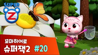 [본편 20화] 꼬마히어로 슈퍼잭 시즌 2 | 레오봇을 막아라 | Super Z