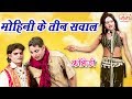 मोहिनी के तीन सवाल - Bhojpuri Nautanki Nach Program | Bhojpuri Song 2017