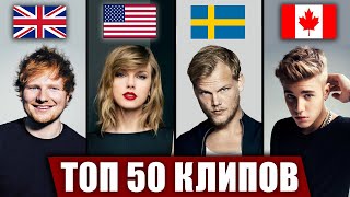 Топ 50 Клипов По Просмотрам | За Всю Историю | Самые Лучшие Зарубежные Песни