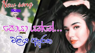 Soya Yanne Aliya Adhuraka New Song 2022