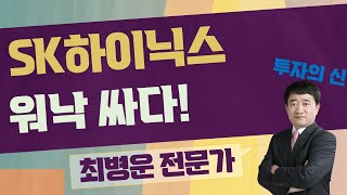 마이크론 실적 효과, 반도체 투톱 어디까지 갈까?Sk하이닉스000660 최병운 전문가투자의 신