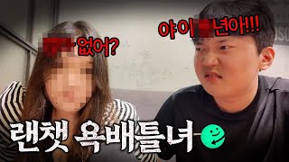 랜덤채팅 욕쟁이와 현실에서 만났습니다