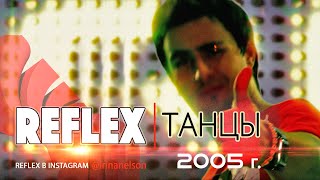 Reflex - Танцы