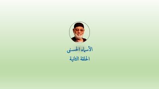 أ. مسعد مطاوع | قبسات من كتاب - 2 - "منهج جديد لإحصاء الأسماء الحسنى" للأستاذ الدكتور/حسني المتعافي