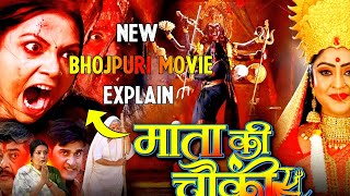 Mata Ki Chowki Official New Movie Bhojpuri Movie 2023 Review