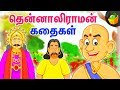 தென்னாலிராமன் கதைகள் | The Adventures of Tenali Raman In Tamil | Magicbox Tamil Stories