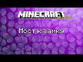 Minecraft LastTask - МОСТ К ЗАМКУ - 19 Серия [LastRise]