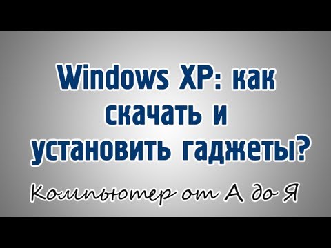 Установка гаджетов на Windows XP Установка гаджетов на Windows XP