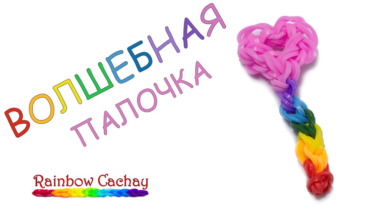 Плетение Волшебной Палочки из резинок Rainbow Loom Bands. cachay.video Плетение из резинок. - YouTube