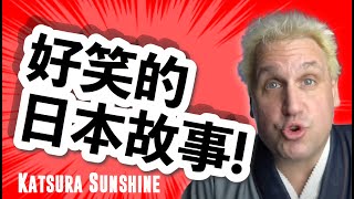 好笑的日本故事