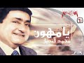 Mohamed Kandil - Hawen محمد قنديل - هون يا مهون
