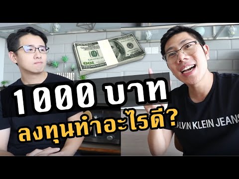 รวมไอเดีย สร้างเงินล้าน จากเงิน 1000 บาท | จากบริษัทระดับโลก | x NopPongsatorn