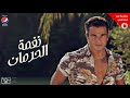 نغمة الحرمان .. عمرو دياب | Nagamet El-Herman .. Amr Diab