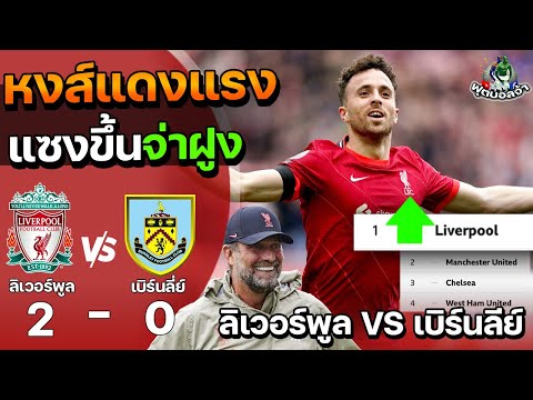 ลิเวอร์พูล VS เบิร์นลีย์ “หงส์แดงแรง แซงขึ้นจ่าฝูง” | ฟุตบอลพรีเมียร์ลีก 2021