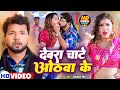 #Video | #Neelkamal Singh | देवरा चाटे ओठवा के | Ft. #Shrishti Uttrakhandi | Bhojpuri Hit Song 2023
