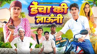 ढच क लवन Singariya Videocomedy Video