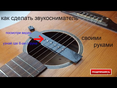 Звукосниматель для акустической гитары своими руками Звукосниматель для акустической гитары своими руками