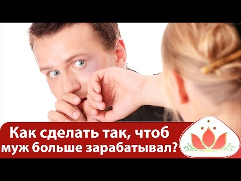 Как сделать чтобы муж хотел денег Как сделать чтобы муж хотел денег