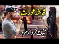 Sub musalmaan ye video zaroor dekhain - Fahasha Aurat aur Nek Mard - Pyaara Islam