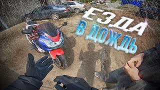 Езда В Дождь На Мотоцикле.полировка Фары Спортбайка